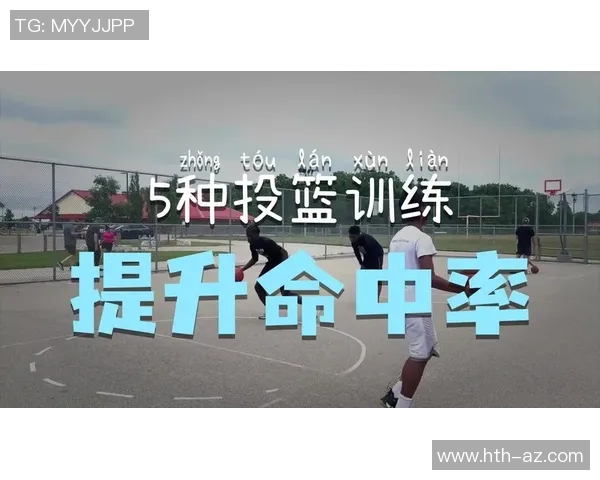 掌握篮球射篮技巧提升投篮命中率的有效方法与训练建议